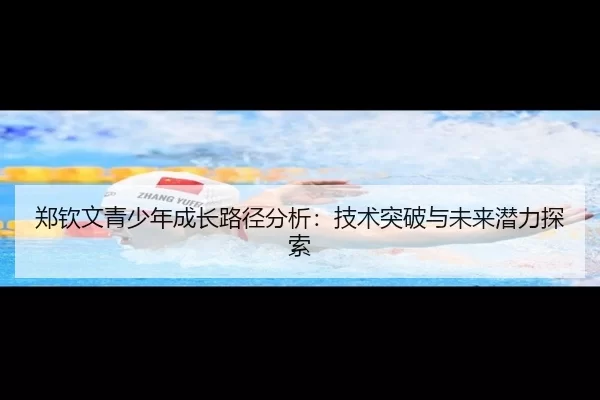 郑钦文青少年成长路径分析：技术突破与未来潜力探索